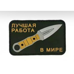 Нашивка PVC/ПВХ с велкро Лучшая работа в мире "Шип" олива ZL1114092421355